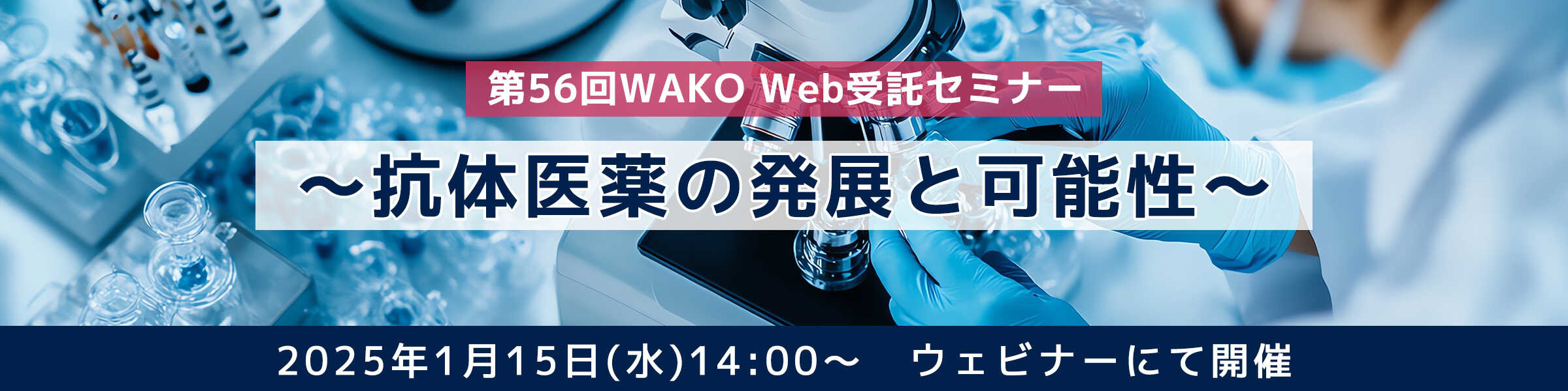 第56回WAKO Web受託セミナー ～抗体医薬の発展と可能性～