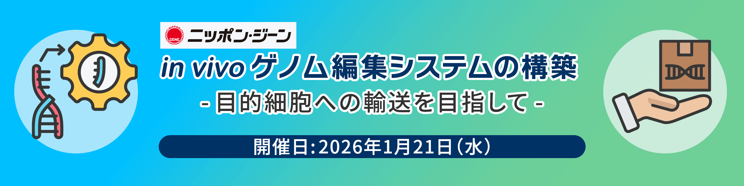 【ニッポンジーン】 in vivo ゲノム編集システムの構築 - 目的細胞への輸送を目指して -