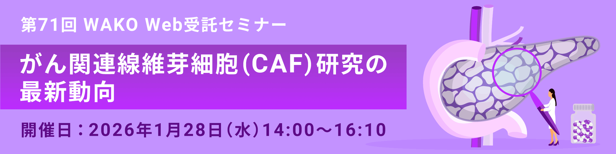 第71回 WAKO Web受託セミナー ~がん関連線維芽細胞 (CAF) 研究の最新動向~