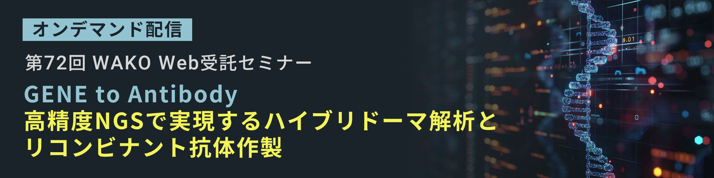 第72回WAKO Web受託セミナー ~GENE to Antibody - 高精度NGSで実現するハイブリドーマ解析とリコンビナント抗体作製~