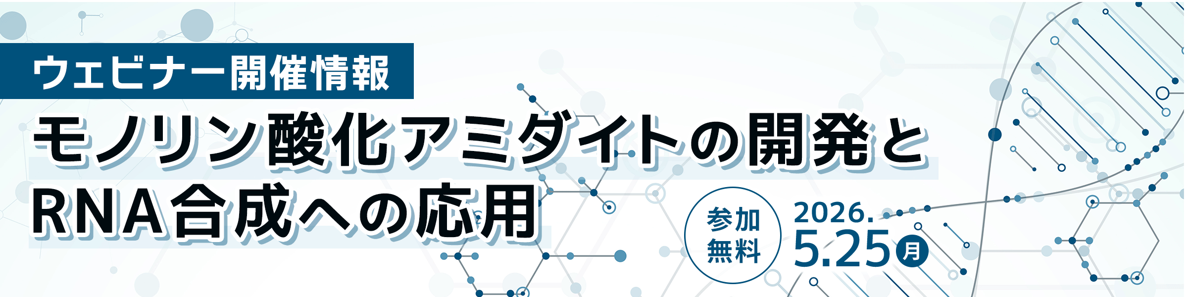 疎水性タグを持つ化学的リン酸化試薬 (モノリン酸化アミダイト) の開発とRNA合成への応用