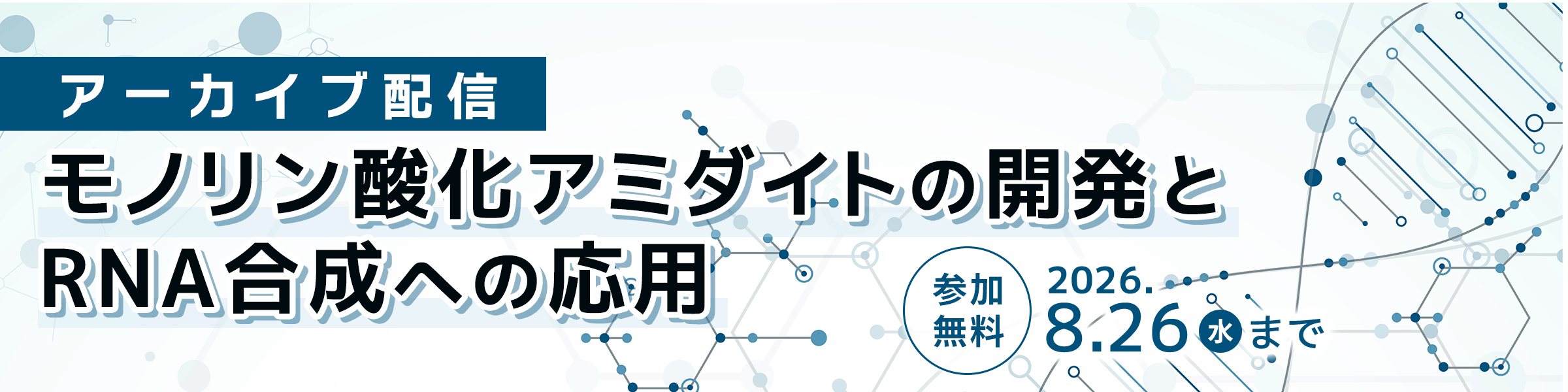 疎水性タグを持つ化学的リン酸化試薬 (モノリン酸化アミダイト) の開発とRNA合成への応用