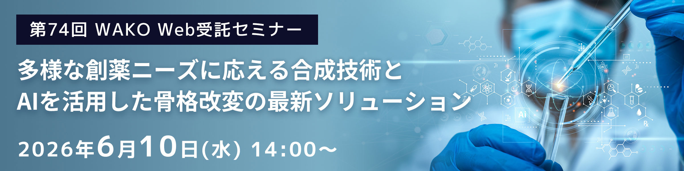 多様な創薬ニーズに応える合成技術とAIを活用した骨格改変の最新ソリューション