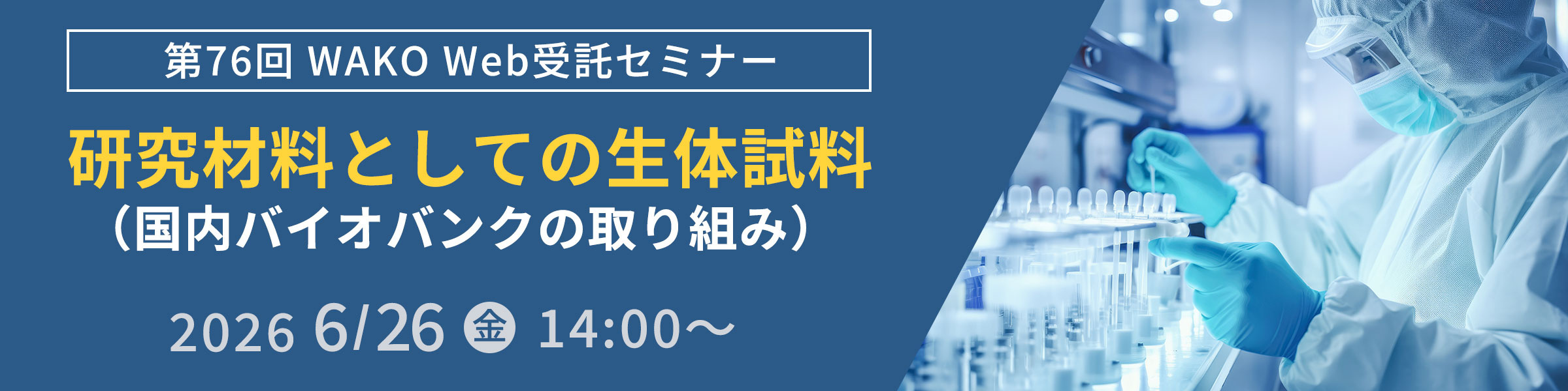 第76回 WAKO Web受託セミナー『研究材料としての生体試料（国内バイオバンクの取り組み）』