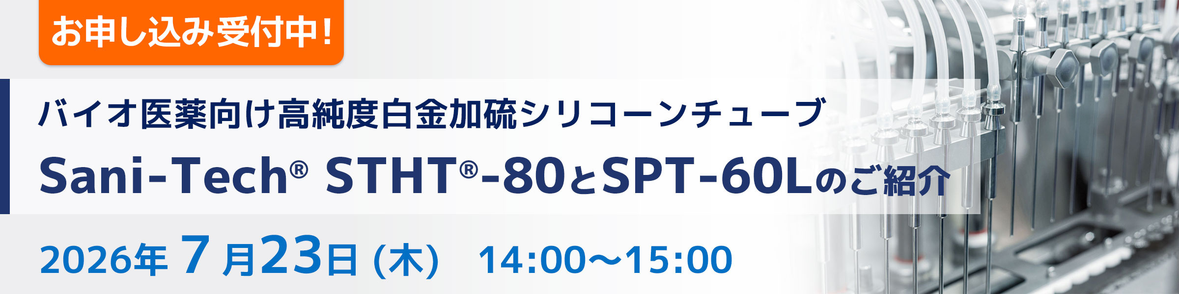 Webセミナー 「Sani-Tech® STHT®-80」と「Sani-Tech® SPT-60L」のご紹介