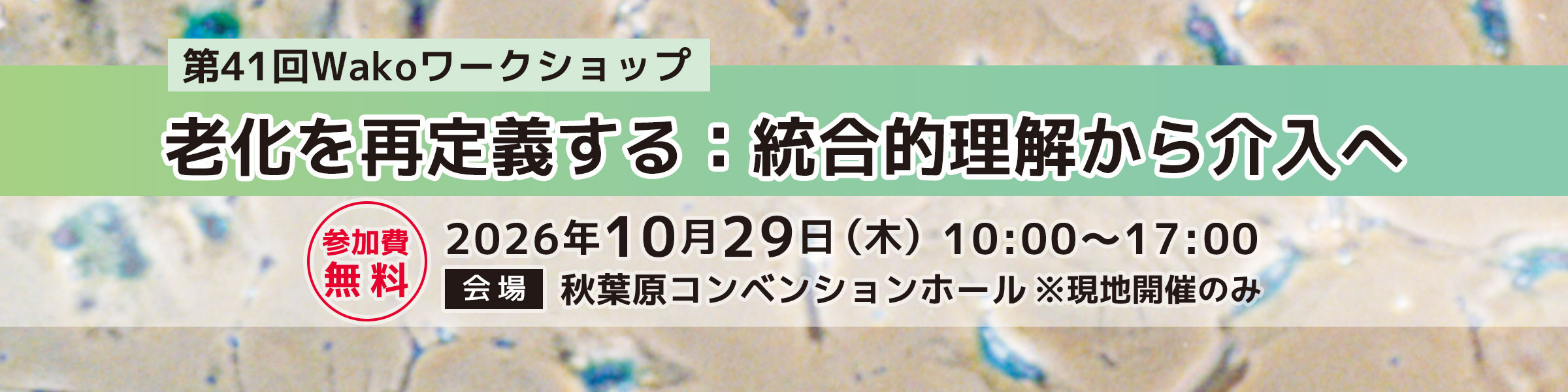 第41回 Wakoワークショップ 「老化を再定義する:統合的理解から介入へ」