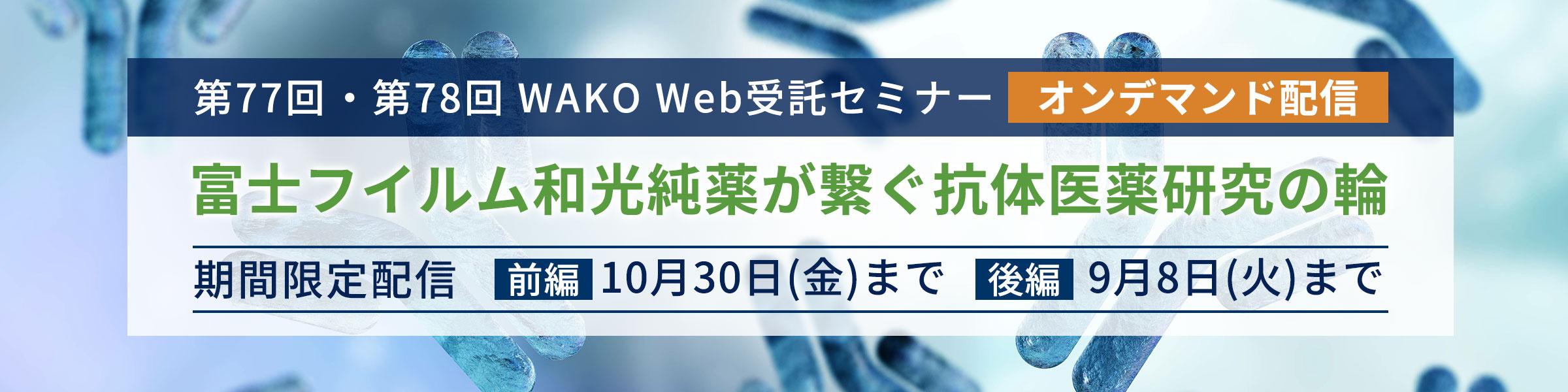 【期間限定公開】WAKO Web受託セミナー 富士フイルム和光純薬が繋ぐ抗体医薬研究の輪(前後編)オンデマンド配信のご案内