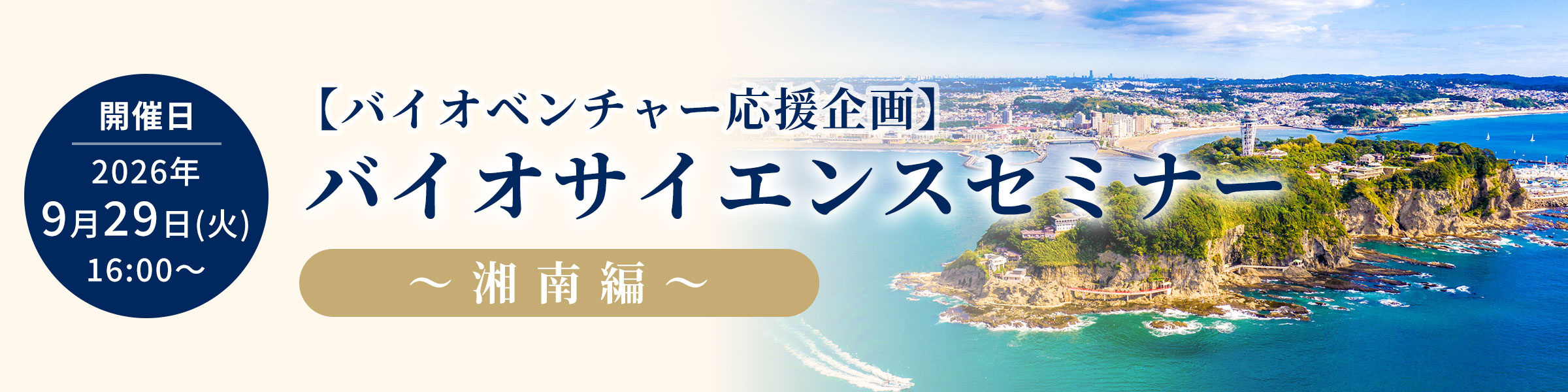 【バイオベンチャー応援企画】バイオサイエンスセミナー ~湘南編~ 開催のお知らせ