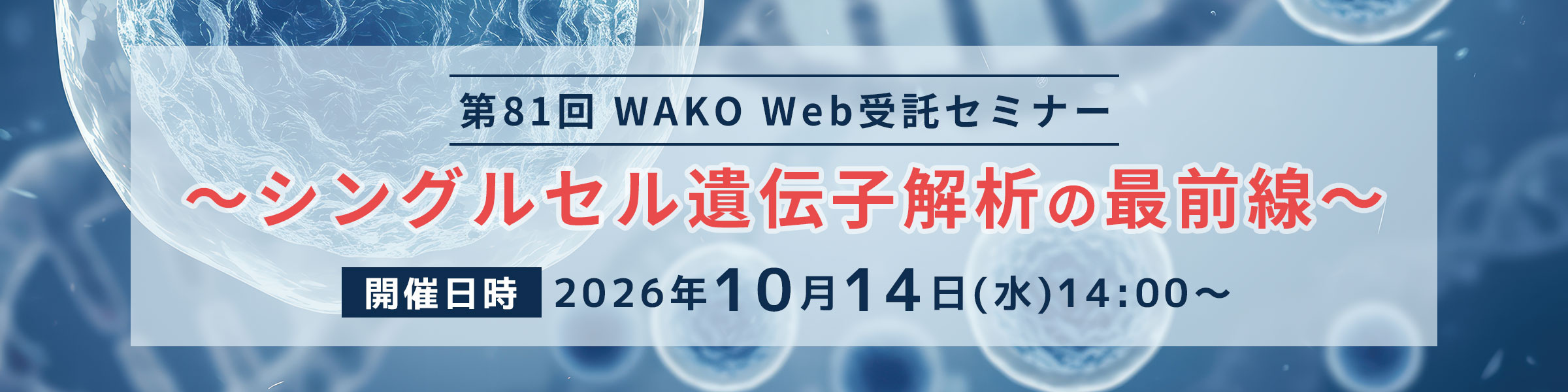 第81回 WAKO Web受託セミナー ~シングルセル遺伝子解析の最前線~