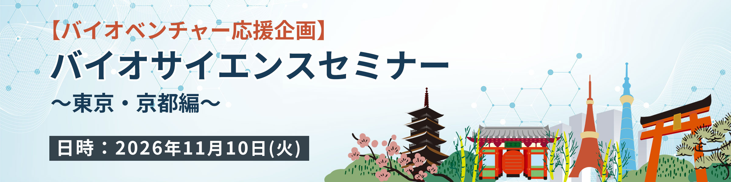 【バイオベンチャー応援企画】バイオサイエンスセミナー ～東京・京都編～ 開催のお知らせ