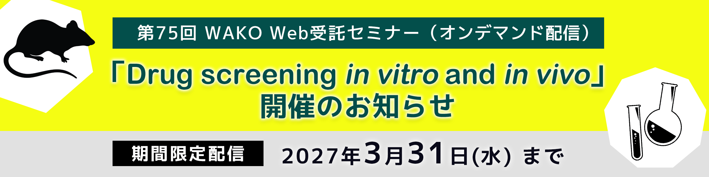 第75回  WAKO Web受託セミナー「Drug screening in vitro and in vivo」