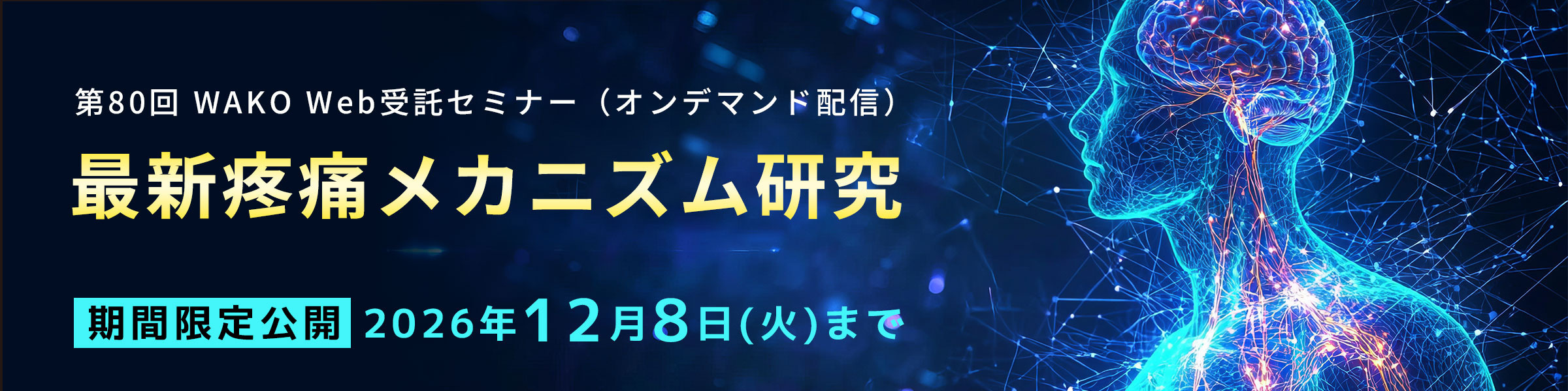 第80回 WAKO Web受託セミナー 『最新疼痛メカニズム研究』