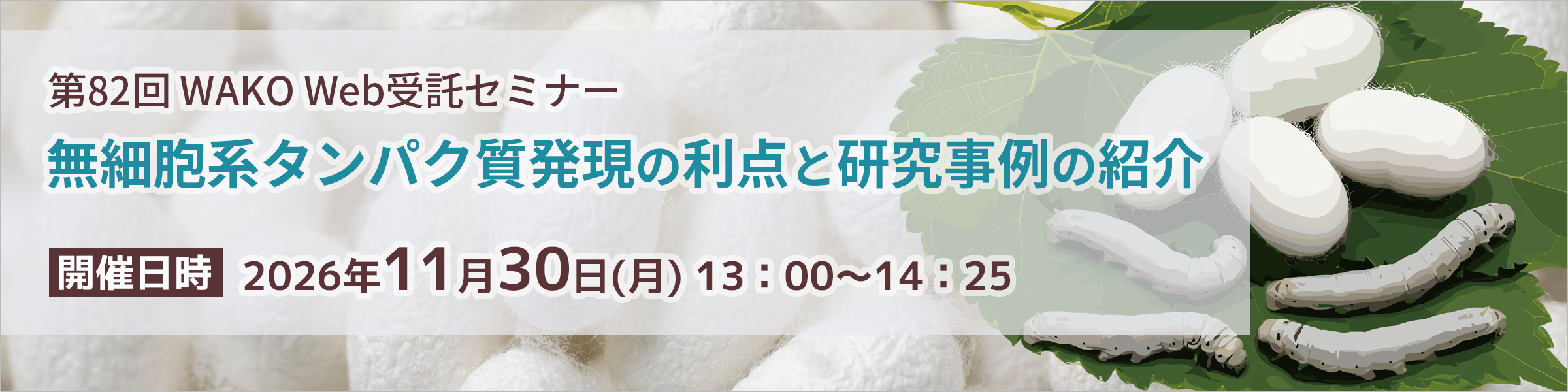 第82回WAKO Web受託セミナー~無細胞系タンパク質発現の利点と研究事例の紹介~