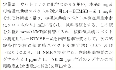Figure 3．日本薬局方（E）- ケイ皮酸 qNMR 純度規定の試料調製