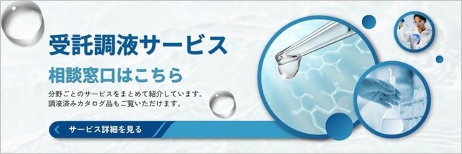 受託調液サービス 相談窓口はこちら