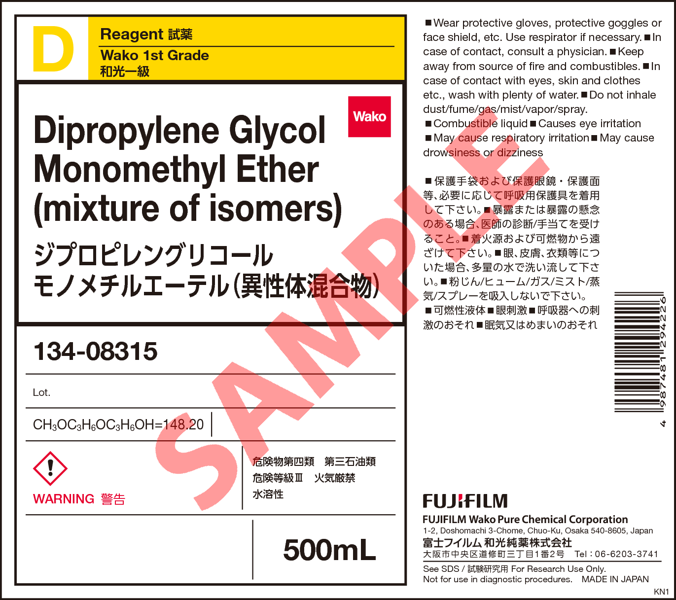 94 8 ジプロピレングリコールモノメチルエーテル 異性体混合物 Dipropylene Glycol Monomethyl Ether Mixture Of Isomers 130 012 134 015 詳細情報 試薬 富士フイルム和光純薬