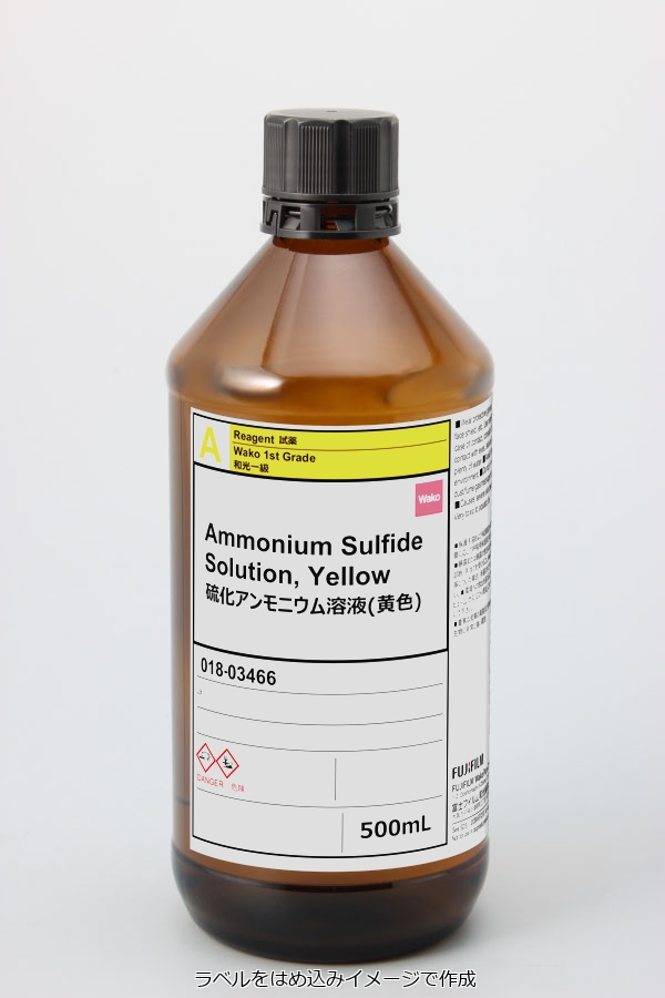 硫化アンモニウム溶液(黄色)・Ammonium Sulfide Solution, Yellow・018