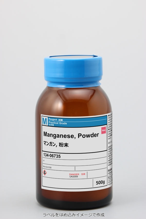 7439-96-5・マンガン, 粉末・Manganese, Powder・130-06732・134-06735