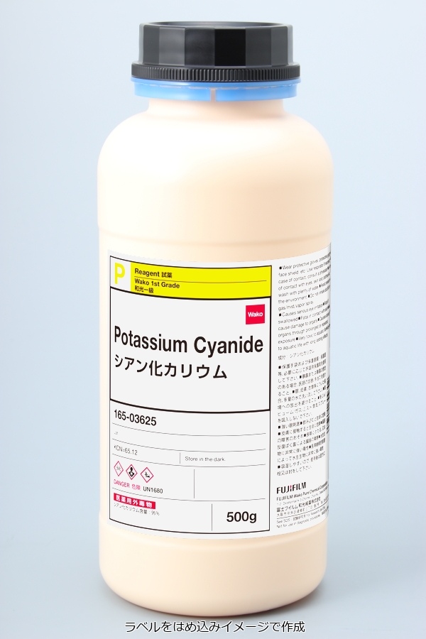 151-50-8・シアン化カリウム・Potassium Cyanide・161-03627・165-03625【詳細情報】｜試薬-富士フイルム和光純薬