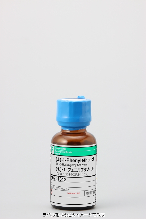 13323-81-4・(±)-1-フェニルエタノール・(+/-)-1-Phenylethanol・166-01612【詳細情報】｜試薬 -富士フイルム和光純薬