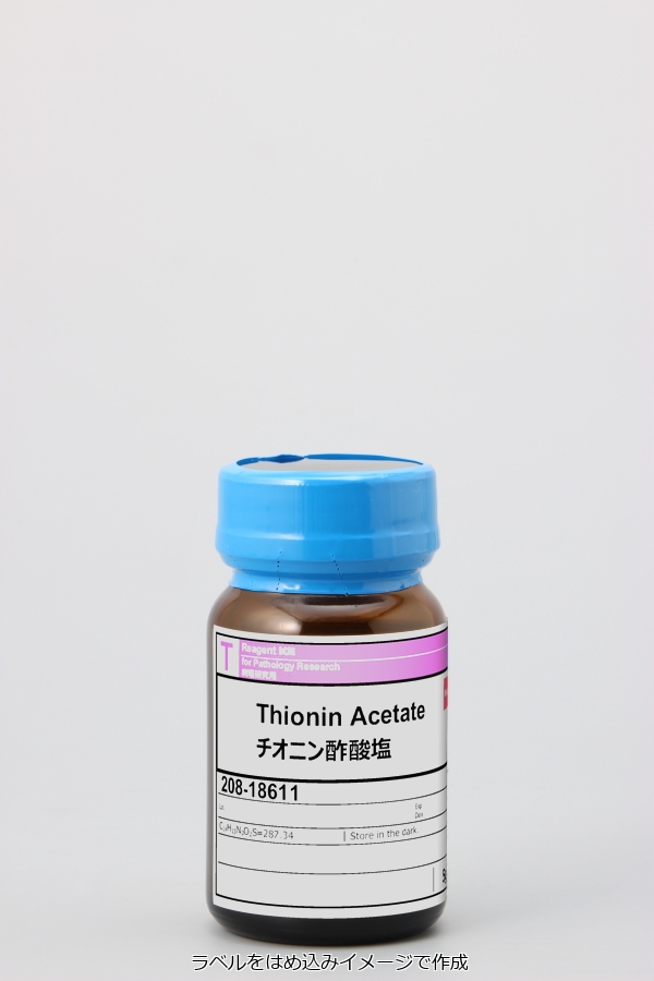 78338-22-4・チオニン酢酸塩・Thionin Acetate・208-18611・206-18612