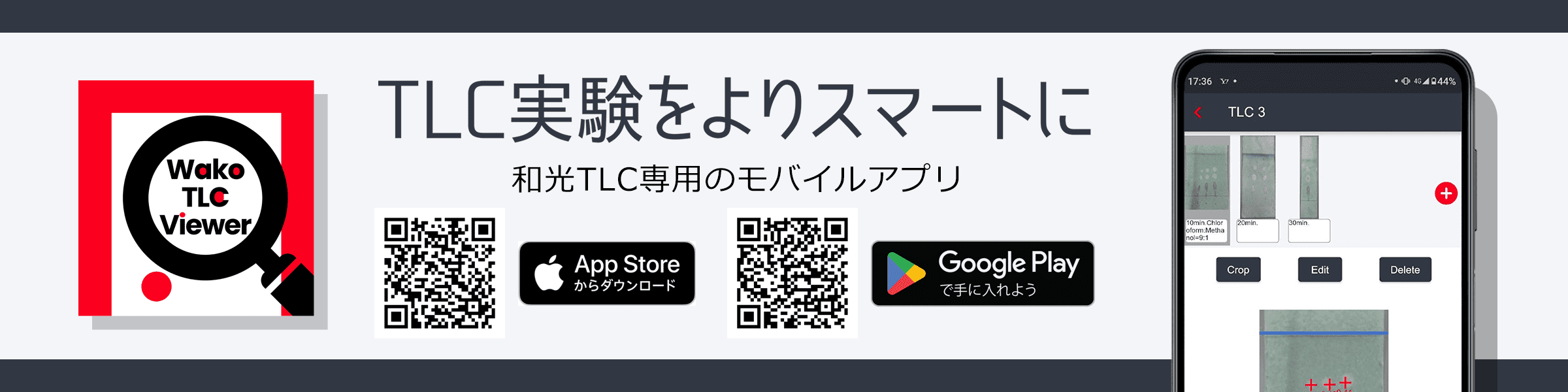 【TLC専用モバイルアプリ】Wako TLC Viewer