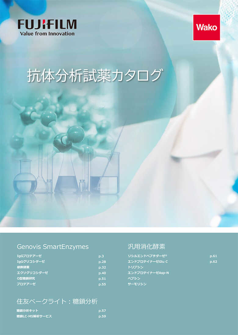 抗体分析試薬カタログ表紙イメージ